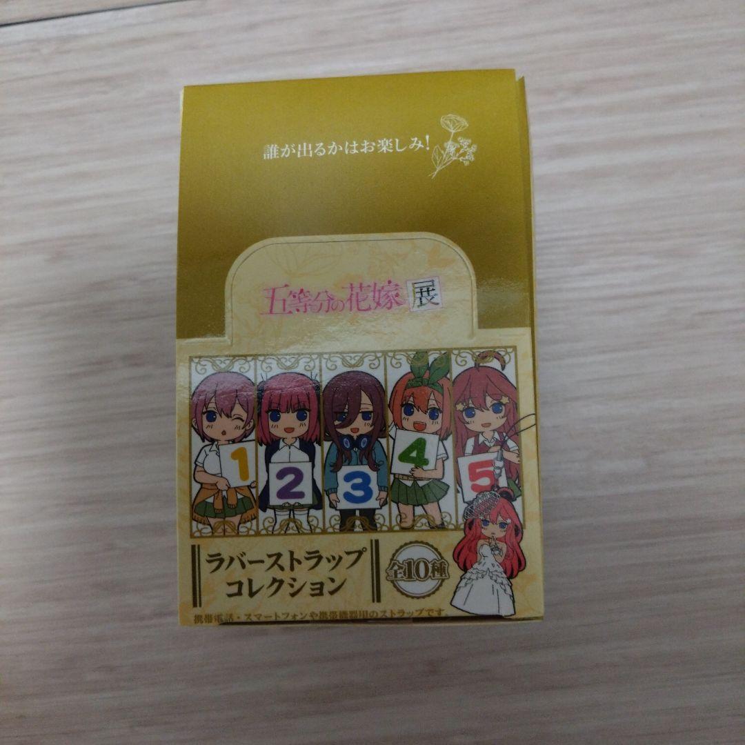 五等分の花嫁展　ラバーストラップ　未開封　全十種