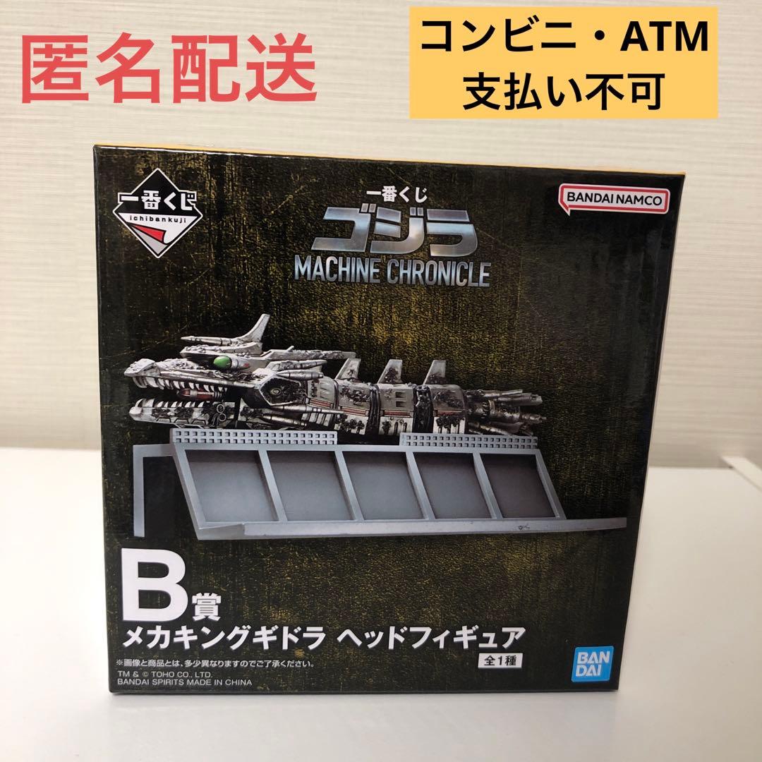 一番くじ　ゴジラ　B賞 メカキングギドラ ヘッドフィギュア