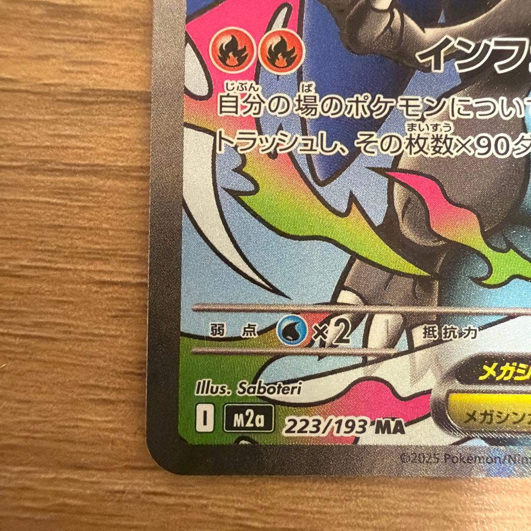 メガリザードンex MA