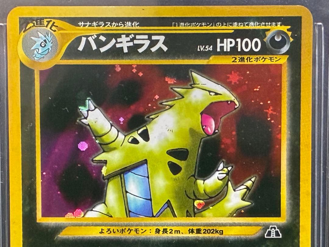 BGS9 バンギラス ホロ #246 旧裏 遺跡をこえて