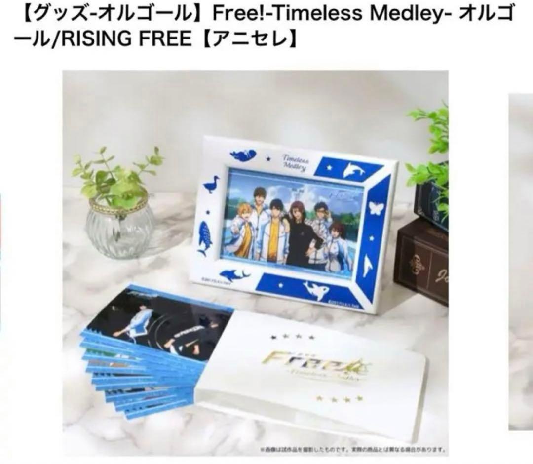 【コメント必須】Free!  Timeless オルゴールRISING FREE