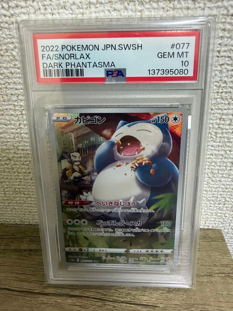 【PSA10】カビゴンCHR ダークファンタズマ①