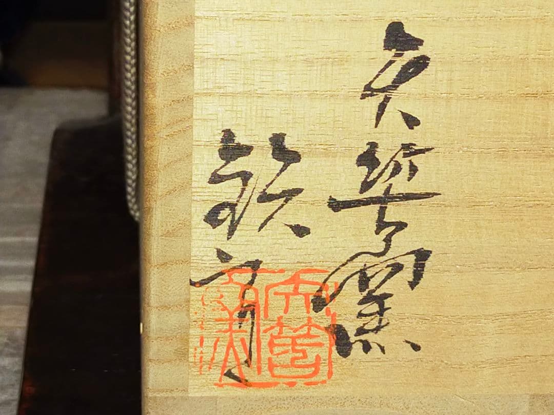 ♥美濃焼　青山鉄郎　白釉　茶碗　共箱付き　骨董品