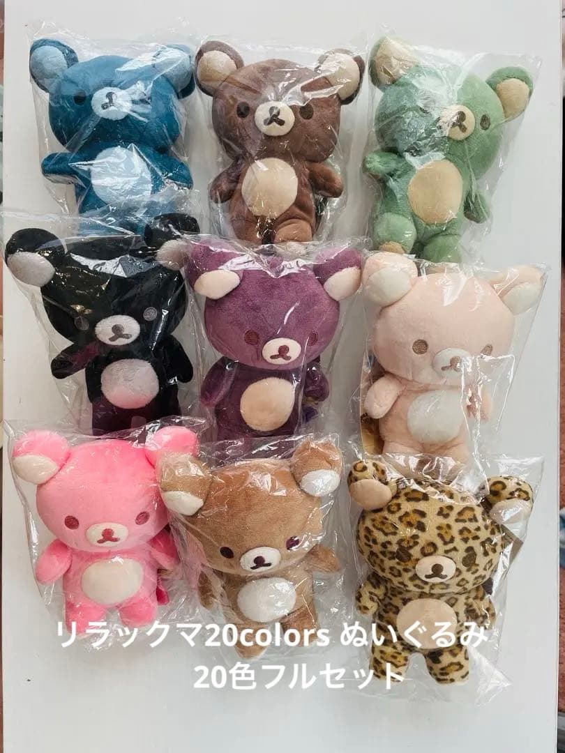 リラックマ　20colors ぬいぐるみ　20色フルセット