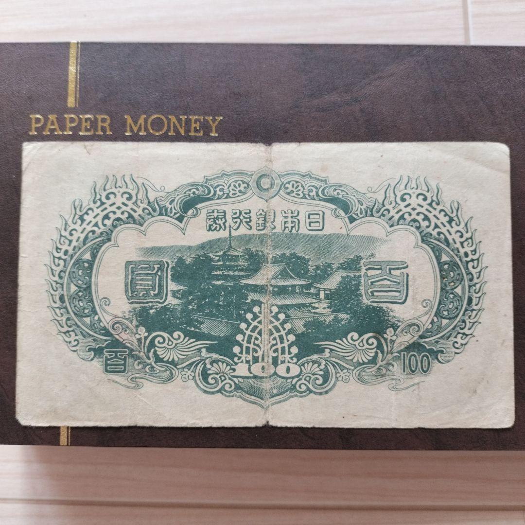 100円札 聖徳太子 証紙つき 改正不換紙幣100円 昭和 希少品