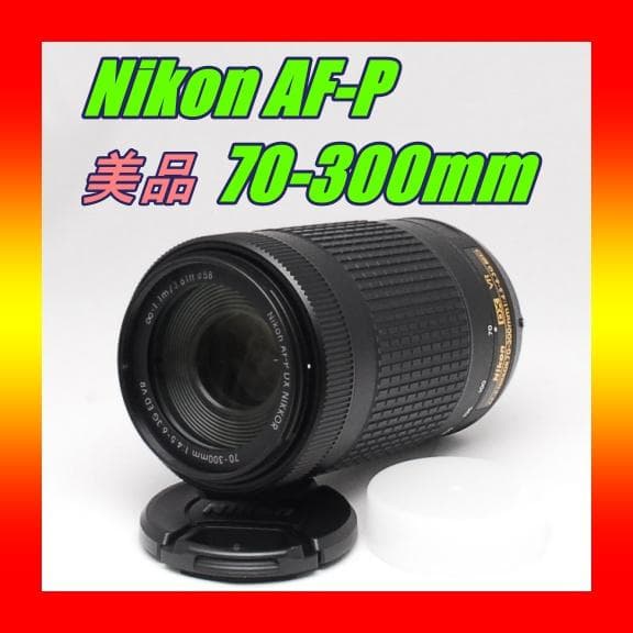 美品 Nikon AF-P NIKKOR 70-300mm VR 高性能超望遠