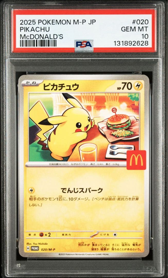 PSA10 10連番 マクドナルド ピカチュウ プロモ