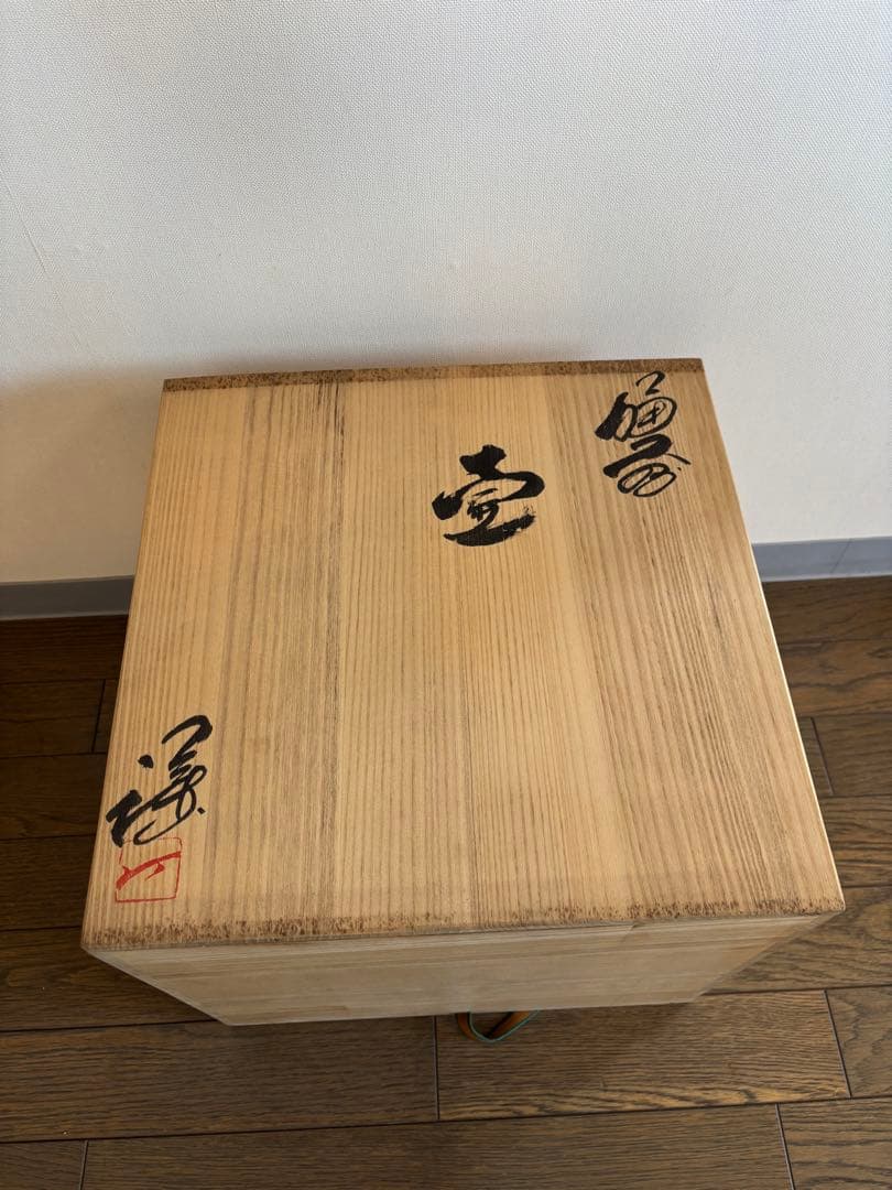 藤原謙作　備前焼　壺　 木箱付き