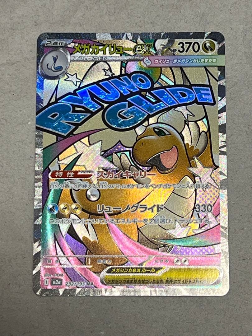 美品！SAR メガゲンガーex メガカイリューex MA 2枚セット