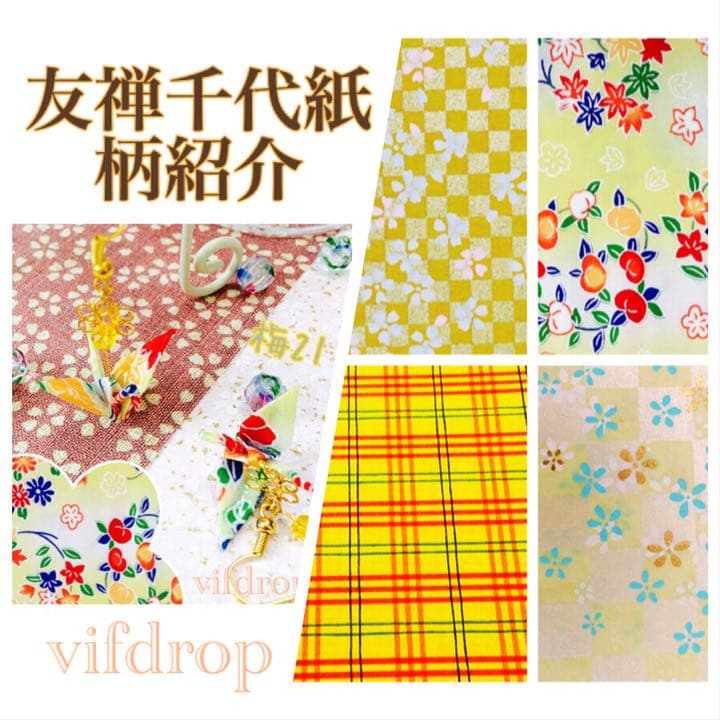 【黄色・橙系 全12種】友禅紙柄紹介vifdrop