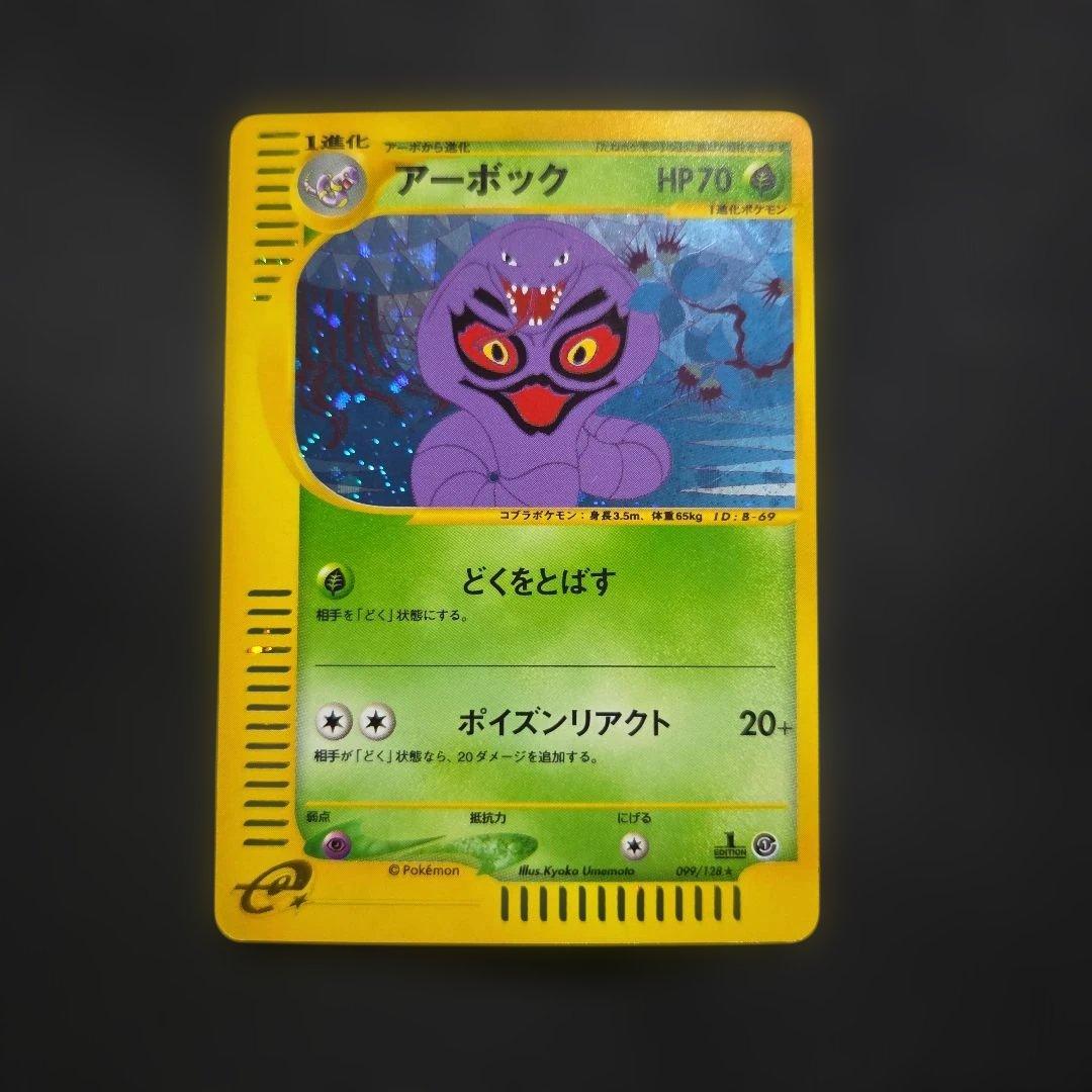 ポケモンカードeアーボック1EDITION