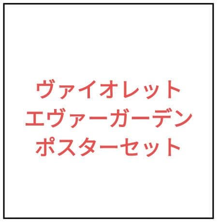 ヴァイオレットエヴァーガーデン　劇場版　ポスター　hgポスター　パンフレット