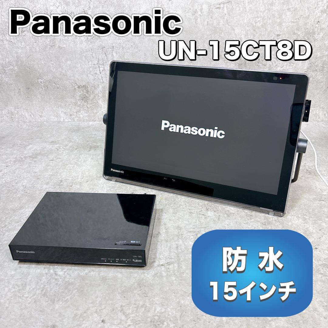 【良品】Panasonic プライベートビエラ UN-15CT8D UN-T8S