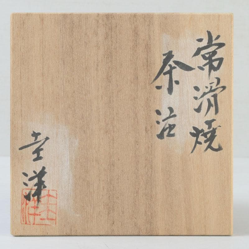 茶道具　常滑焼　桑山圭洋造　朱泥　茶注　急須　共布共箱　V　9917