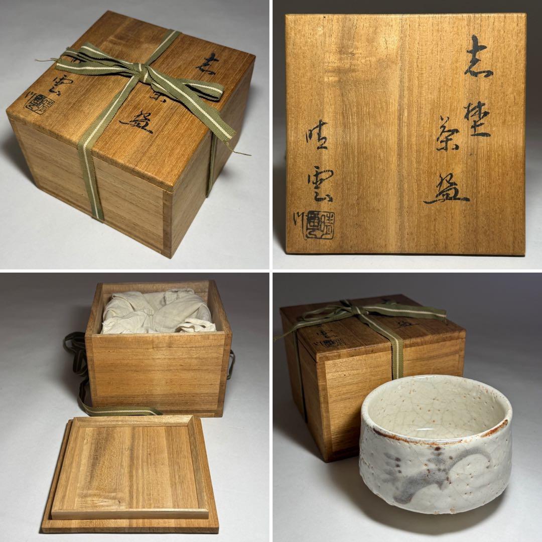 ◆志野の名工【川本晴雲】作 志埜茶碗 四方桟共箱 共布付き 茶盌 茶道具◆
