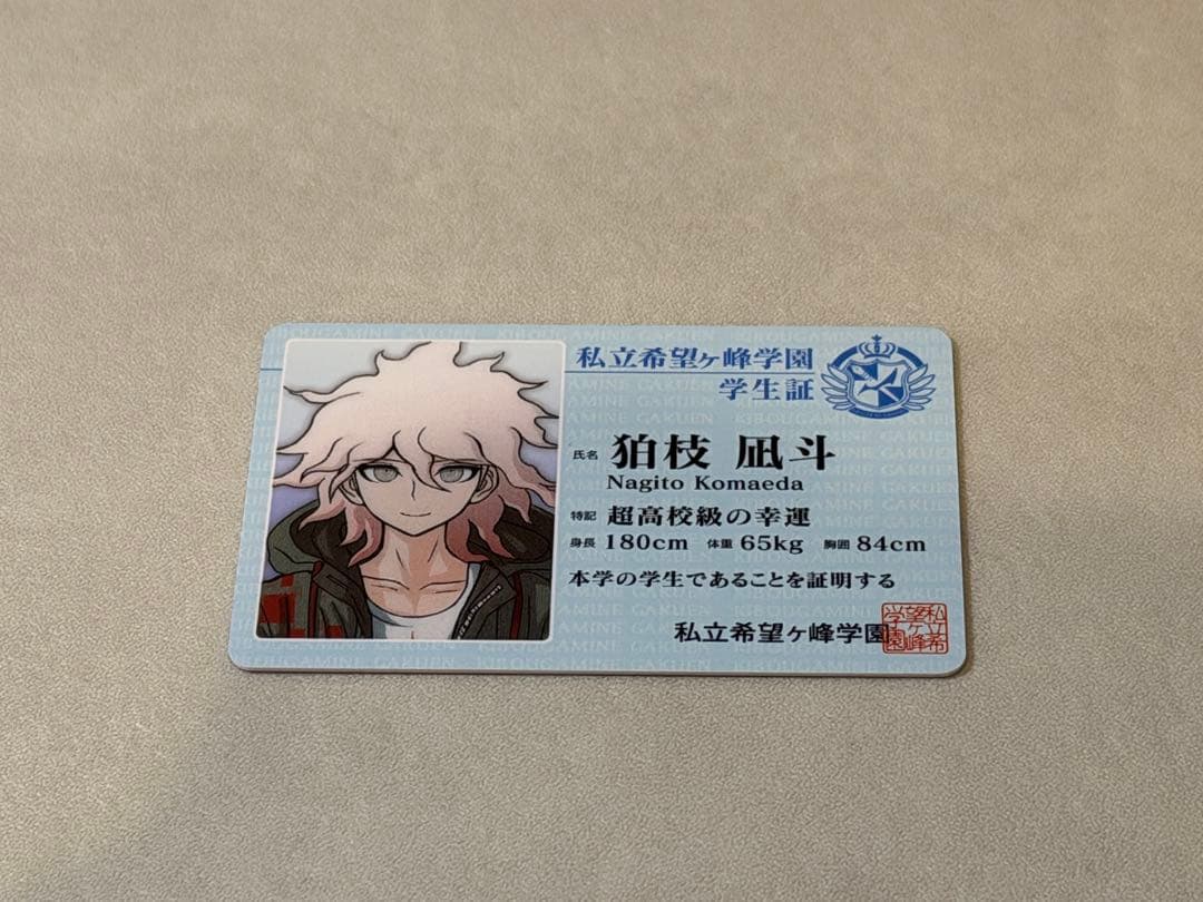 ナンジャタウン　ダンガンロンパ　狛枝凪斗　学生証