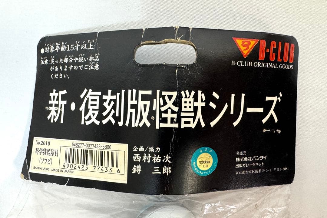 バンダイ ブルマァクの怪獣シリーズ ウルトラマン 科学特捜隊 ハヤタ隊員 ソフビ