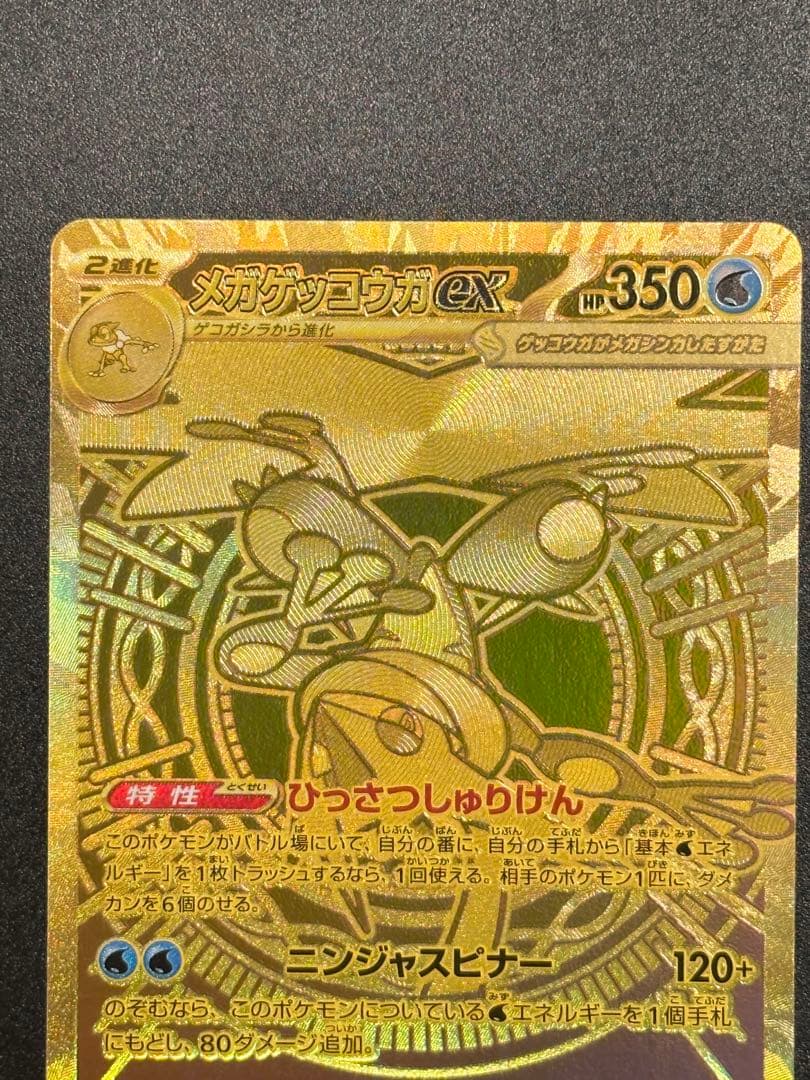 メガゲッコウガex MUR [M4 120/083]拡張パック「ニンジャスピナー