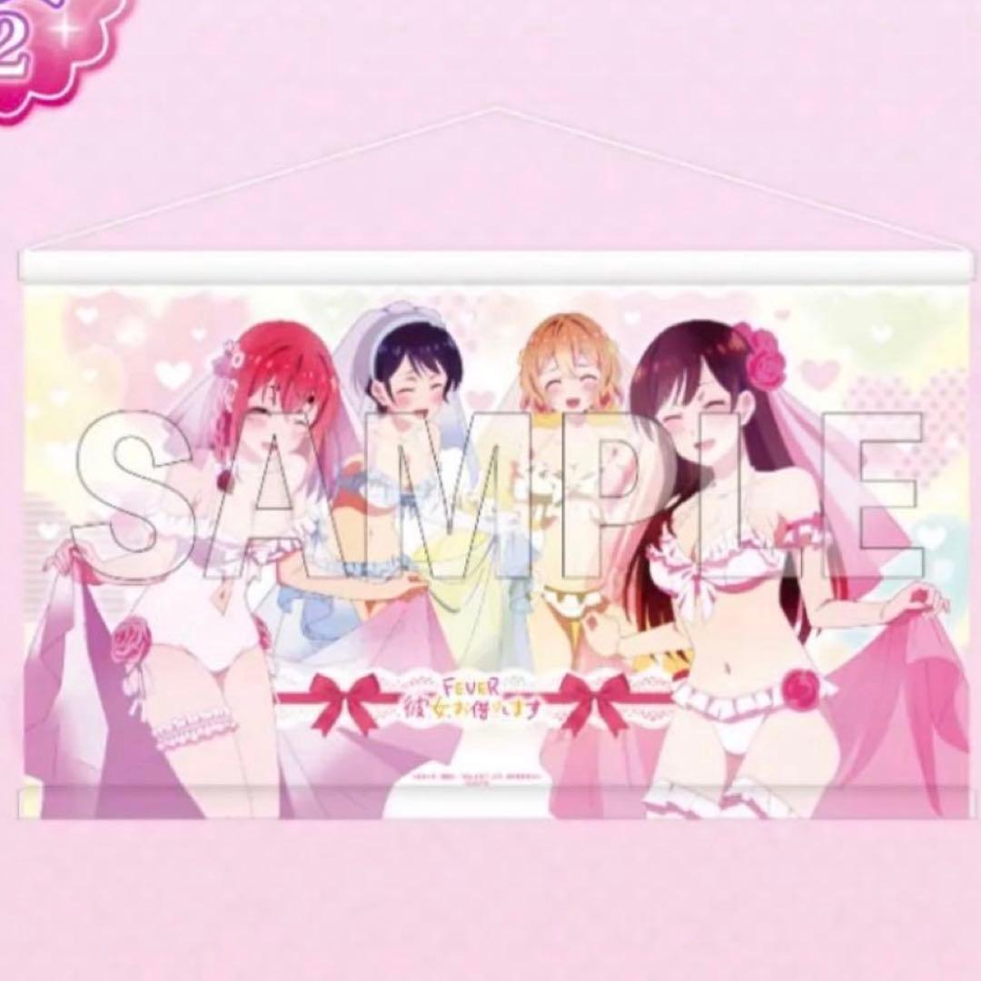 彼女、お借りします　くじコレ　S賞　タペストリー