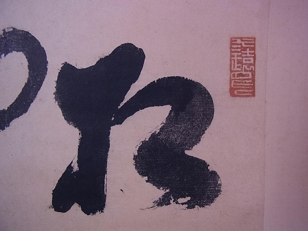 幕末三舟 墨蹟張り合い 掛軸　箱無し