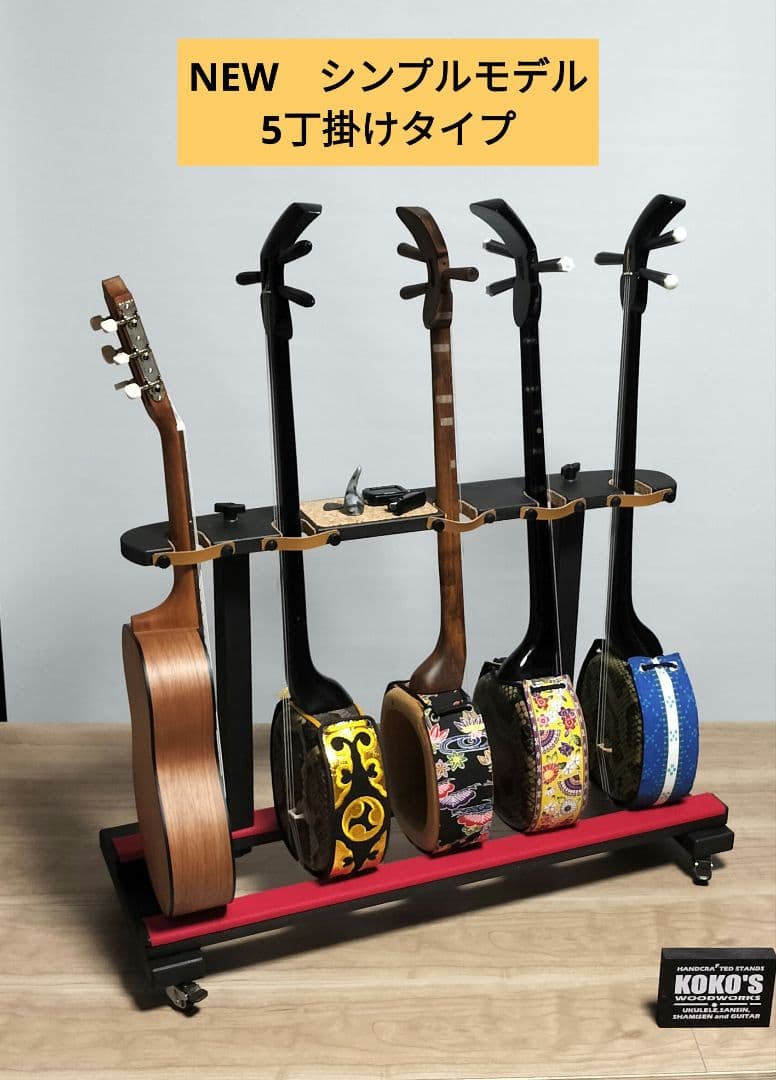 沖縄三線スタンド 5丁用（三線/ウクレレ／ギタレレ）シンプルモデル　ブラック