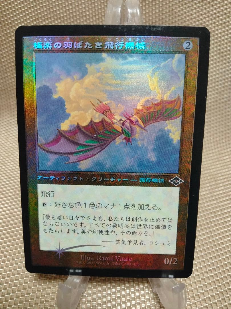 【ご確認用】MH2 旧枠 foil 極楽の羽ばたき飛行機械b 日本語 1枚