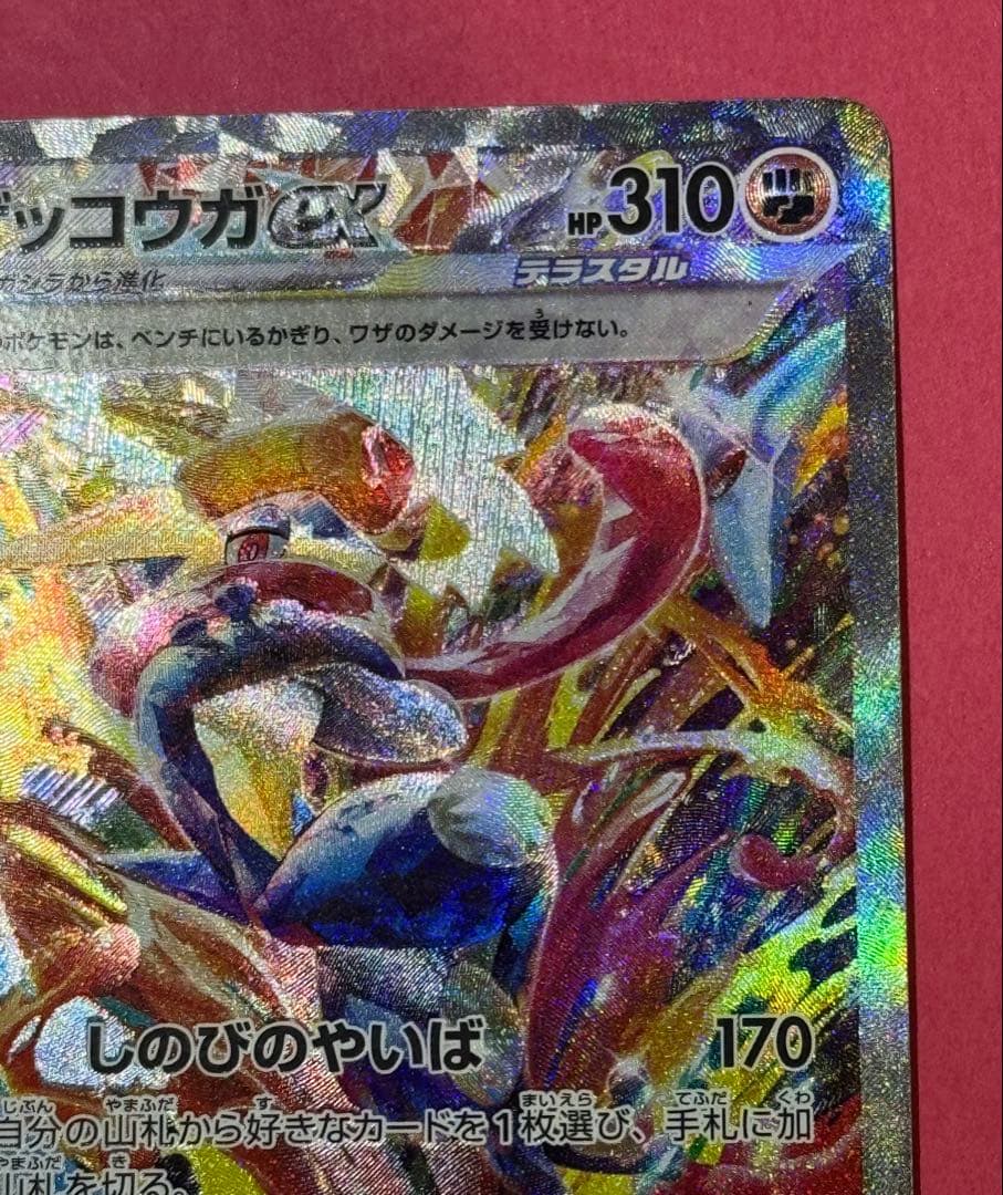 【1セット限】ゲッコウガex SAR SV5a クリムゾンヘイズ 090/066