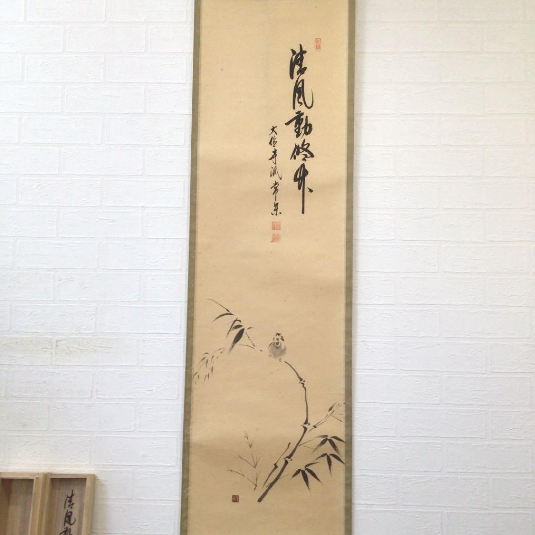 Ｃ７３８　掛軸　大徳寺　辻常閑　『清風動修竹』　共箱　『真作』　肉筆　竹雀画賛