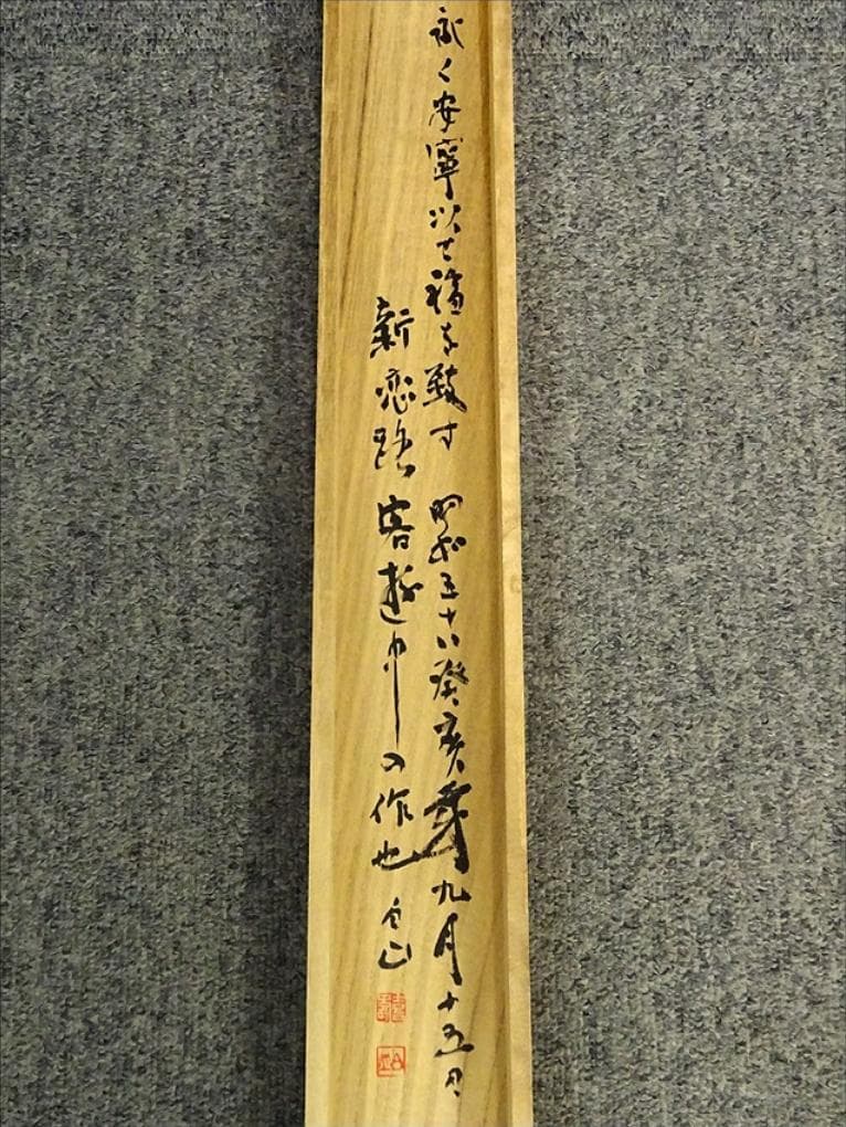 掛軸 村上(邨上)白山『一行書』茶掛け 紙本肉筆 共箱付 掛け軸 p092613