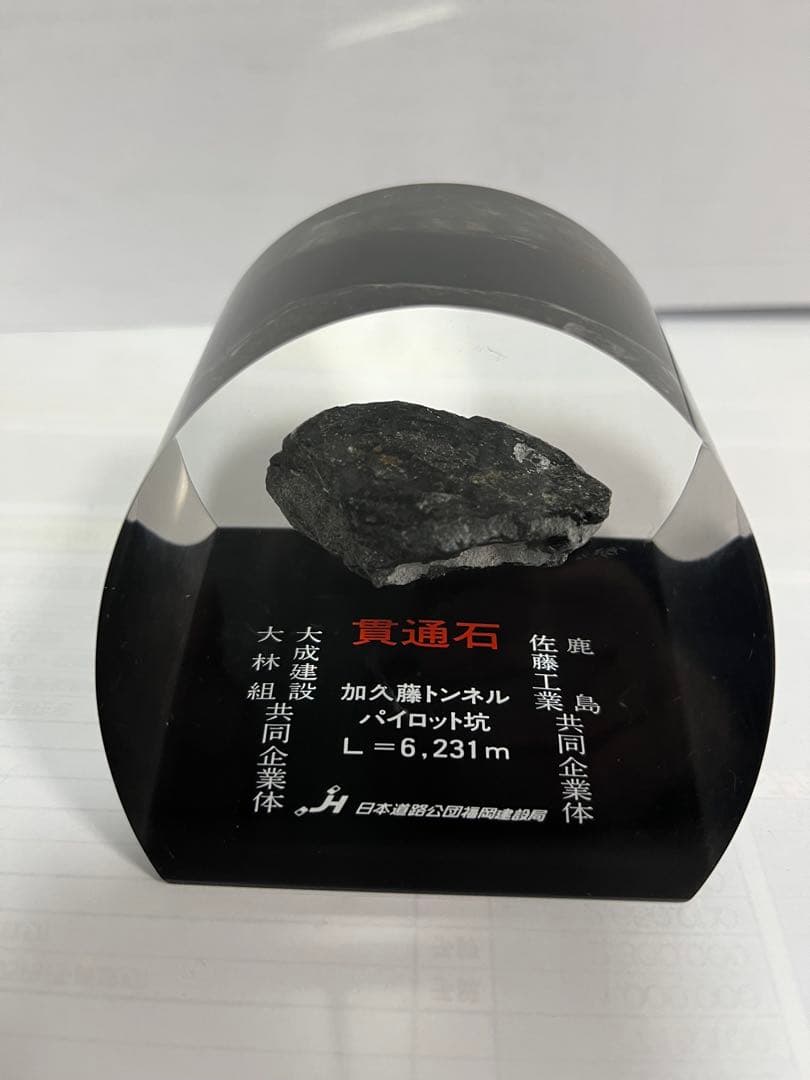 貫通石　加久藤トンネル　小目井トンネル　レア　希少　難関突破　合格祈願