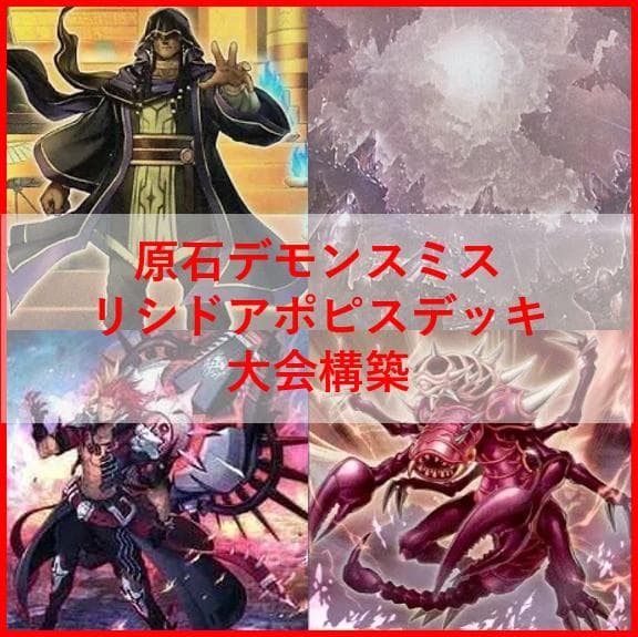 遊戯王　デッキ　原石　アポピス　デモンスミス　セルケト　リシド　04240