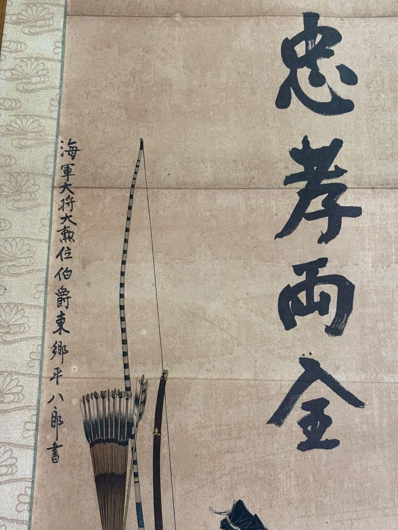 掛け軸　忠孝両全