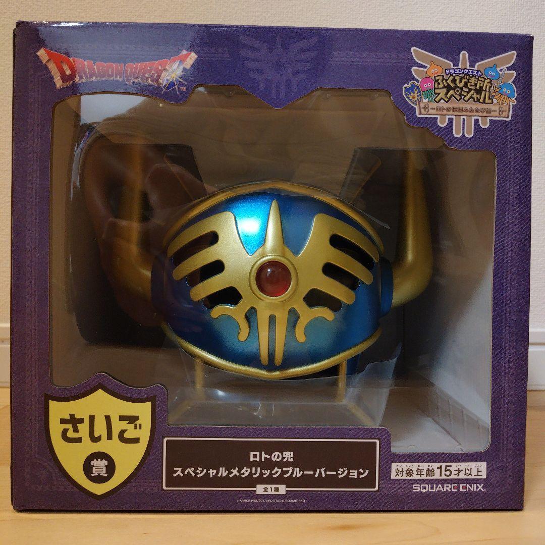 ふくびき所スペシャル　ドラゴンクエスト　さいご賞　ロトの兜