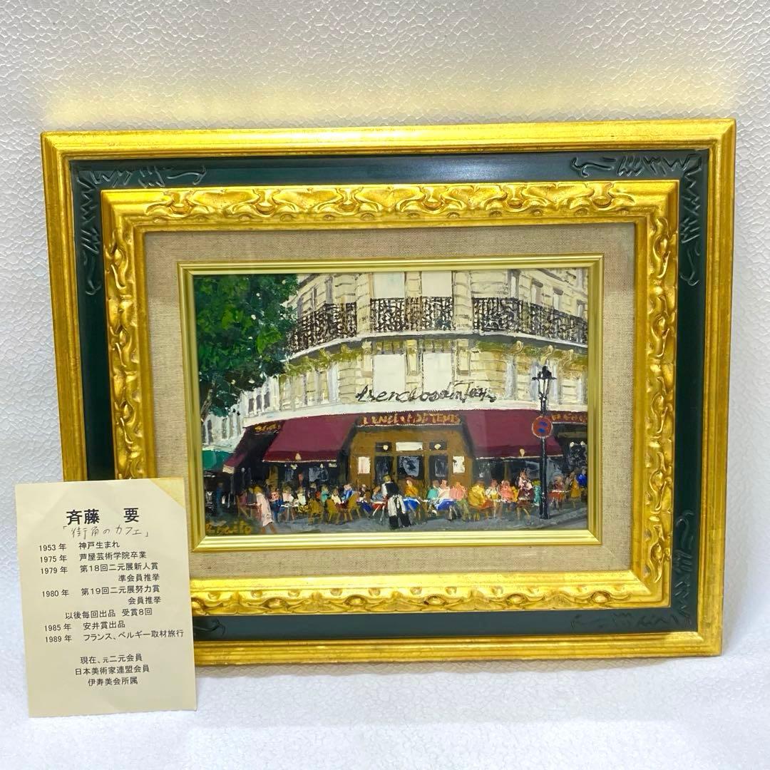 美品 洋画家 斉藤要 「街角のカフェ」 油絵 額装 額縁 絵画 油彩画