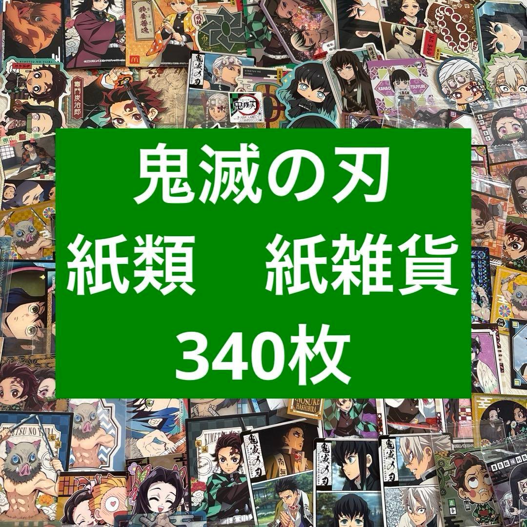 アニメグッズ 鬼滅の刃　紙類　ステッカー　大量　まとめ売り