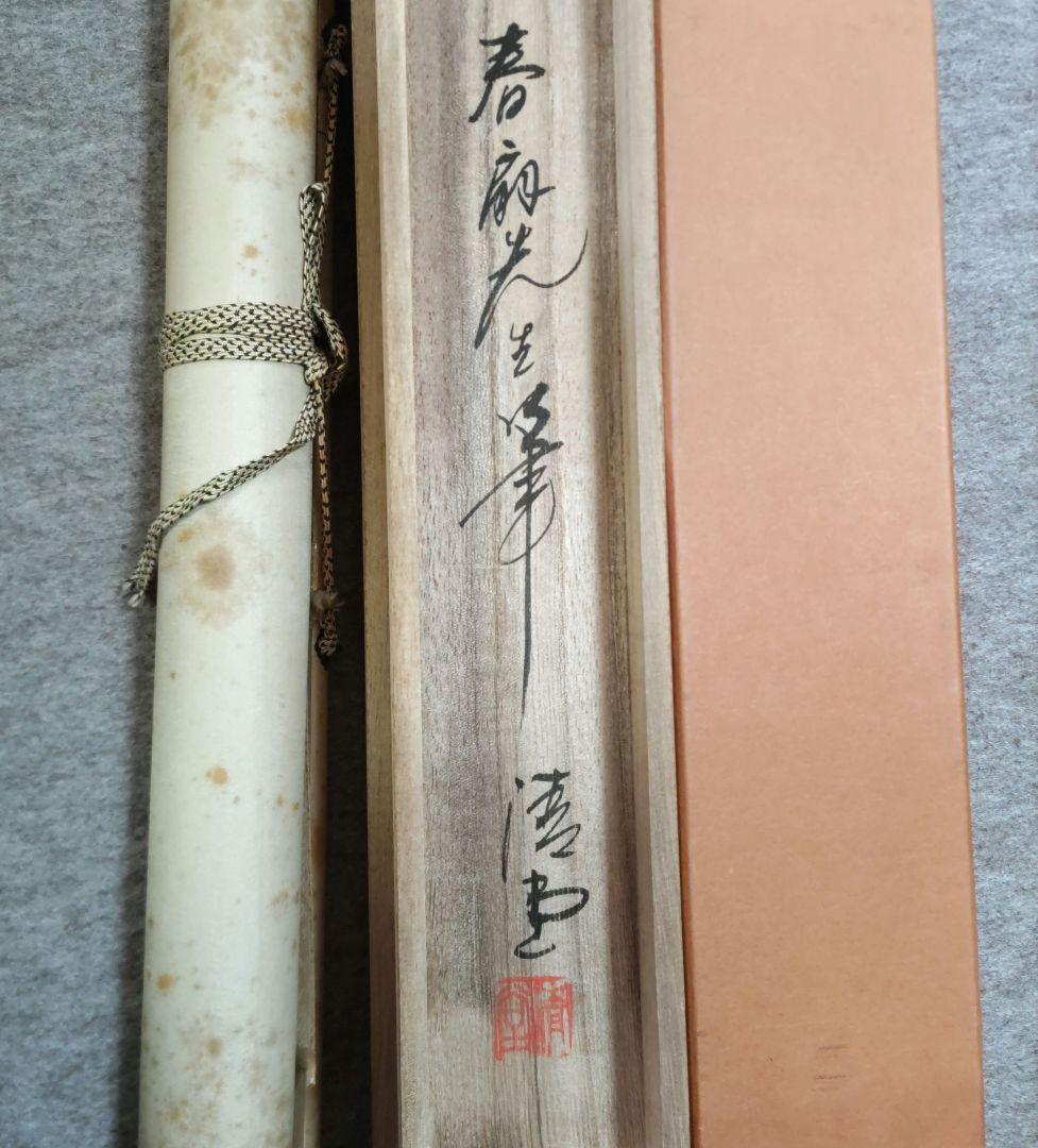 竹に雀　掛軸　Y278