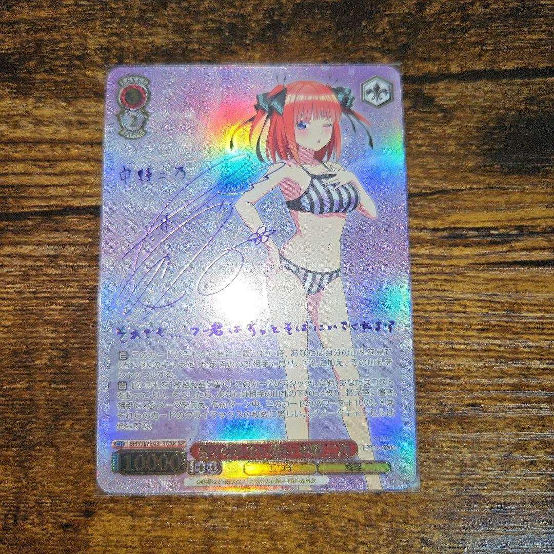 ヴァイスシュヴァルツ 五等分の花嫁 中野 二乃 SP サイン