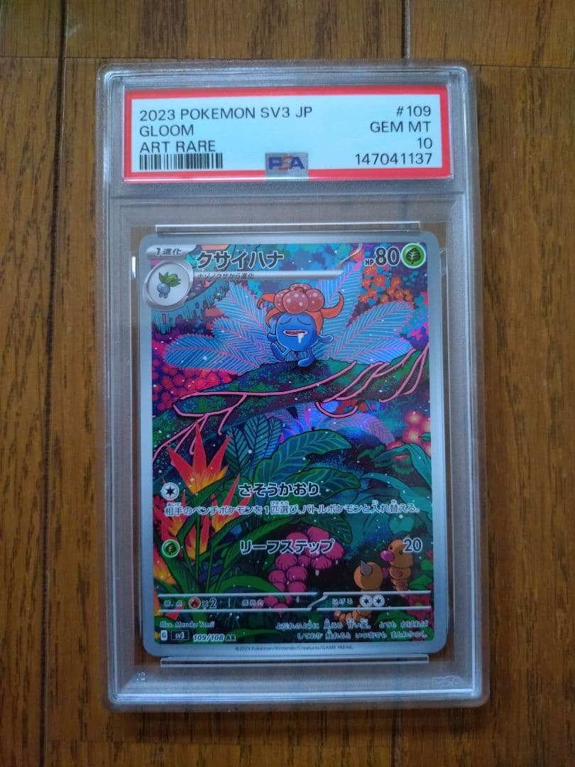 クサイハナ AR　PSA10 SV3 黒炎の支配者 109/108