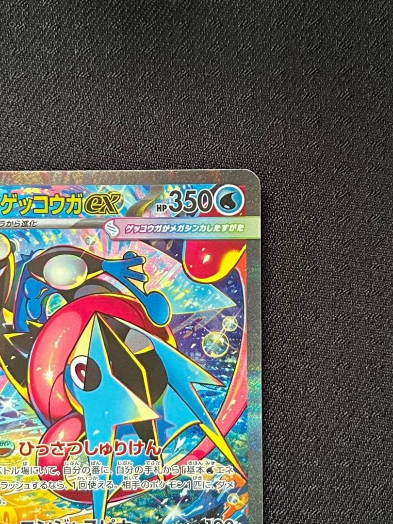 【即日発送】メガゲッコウガex SAR 【美品】