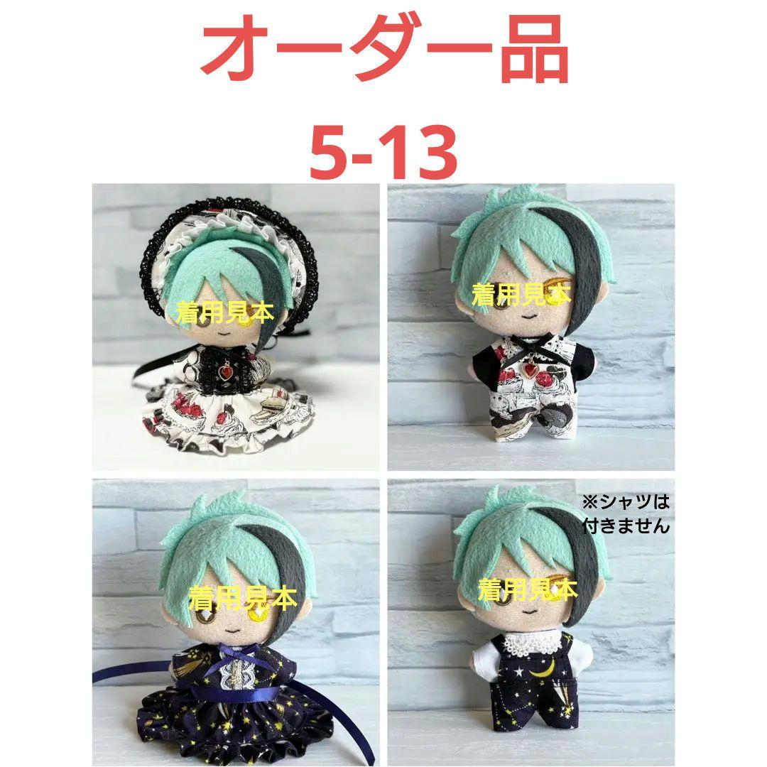 ぬい服　オーダー品5-13　碧様　ツイステexサイズ