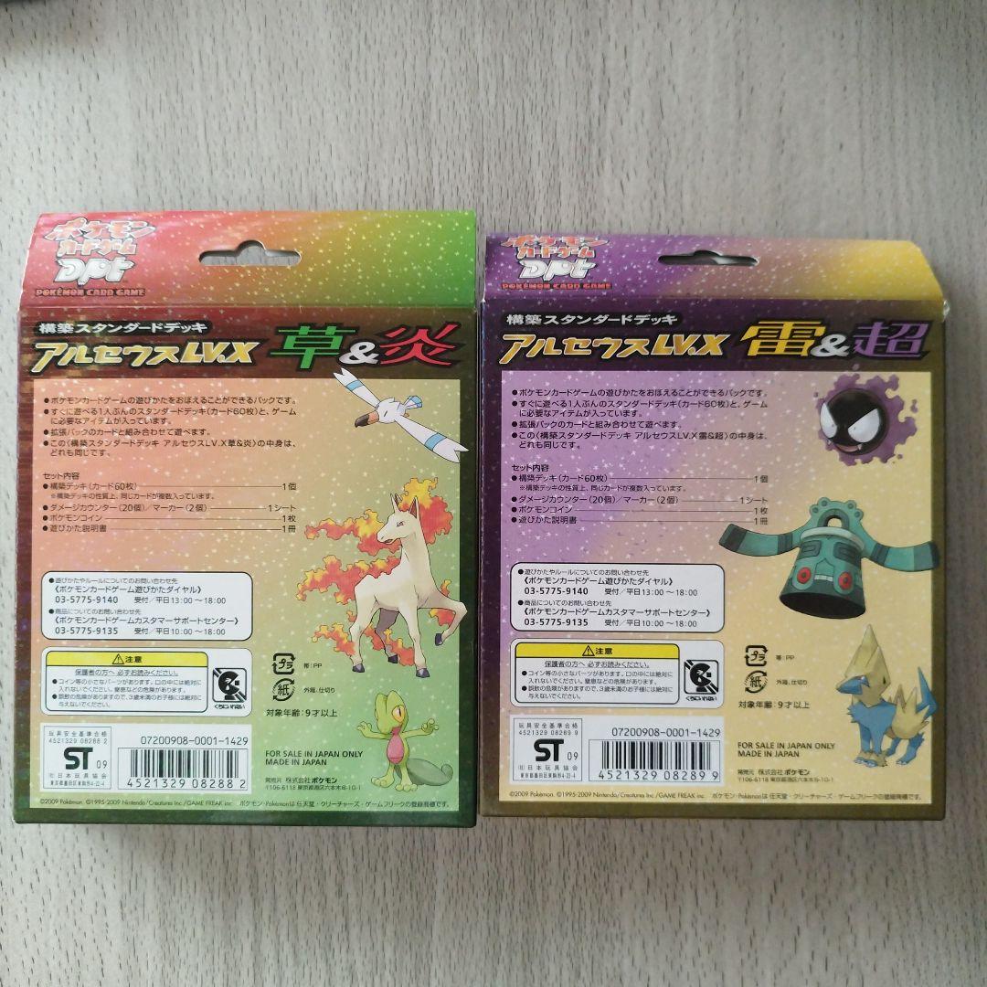 アルセウスLV.X構築スタンダードデッキ（草＆炎）と（雷＆超）開封済