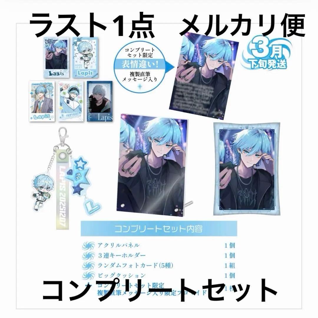 めておら　Lapis らぴす　2025 バースデーグッズ　コンプリートセット