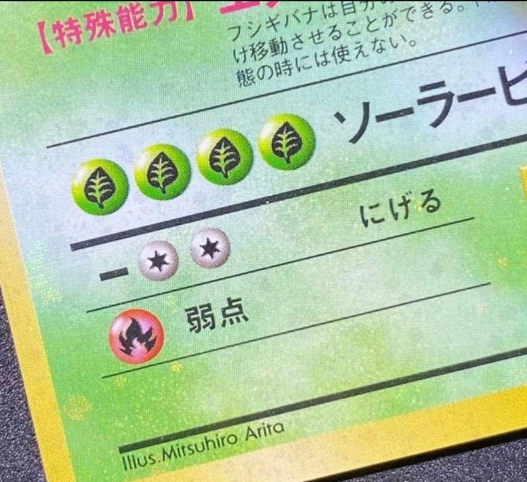 【ars8】フシギバナ　旧裏　全面ホロ　渦巻き　十字　モンボ