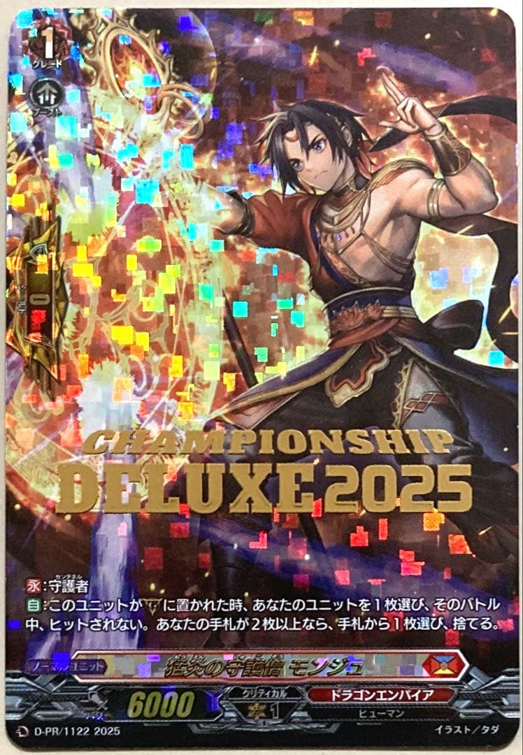 ヴァンガード 猛炎の守護僧 モンジュ PR 1枚