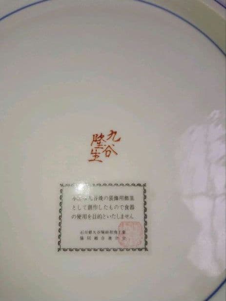 新品・未使用 久谷焼 飾皿 隆生作 大皿