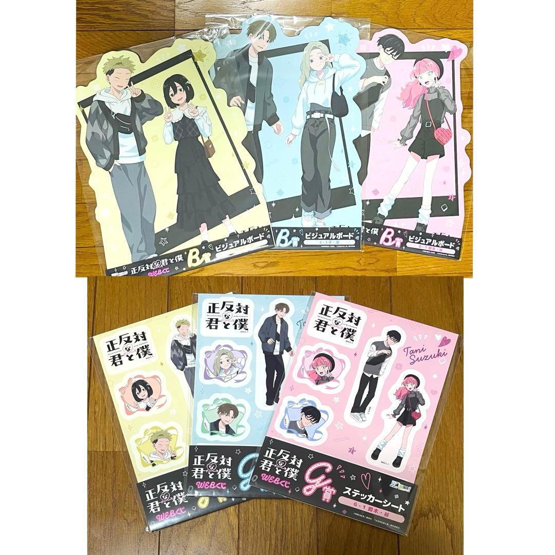 正反対な君と僕　ウェブくじ