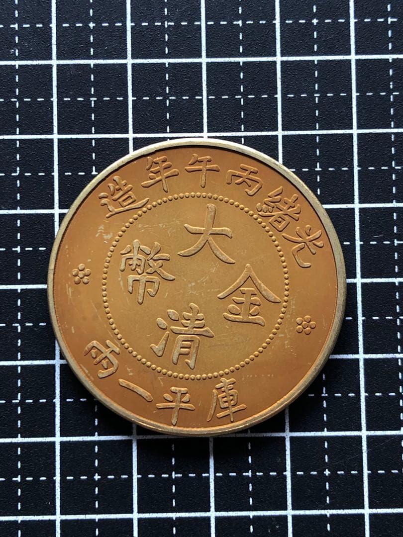 N2510【中国・清】金色　硬貨　古銭　　メダル