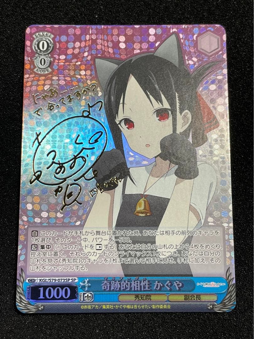 奇跡的相性 かぐや　SP サイン　かぐや様は告らせたい　ヴァイス