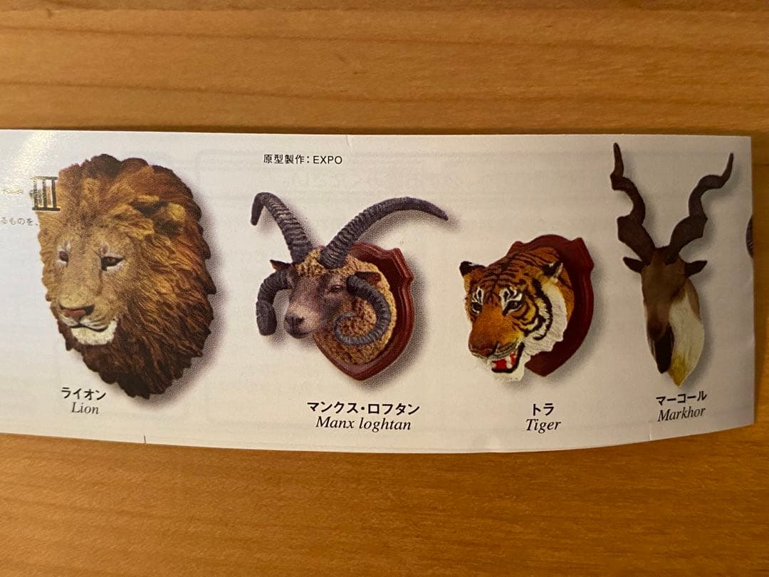 ハンティング・トロフィーⅢ シークレット込み　コンプ　白虎　トラ　ライオン　水牛