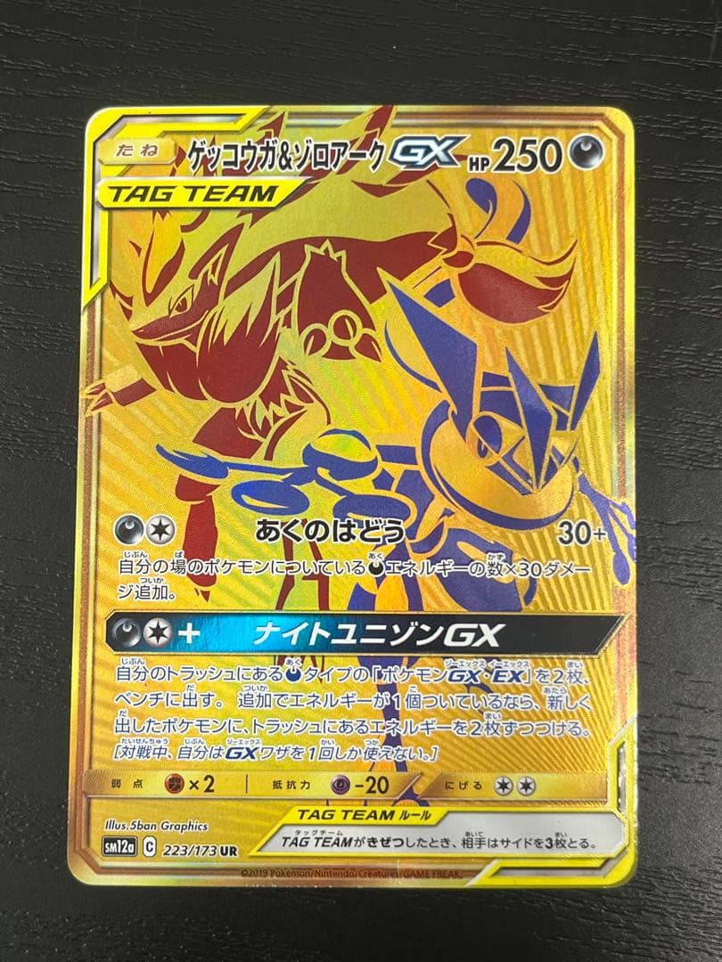 ゲッコウガ＆ゾロアークGX UR SM12a TAG TEAM